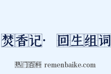 焚香记·回生组词是什么意思的图片